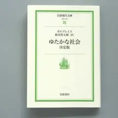 【書籍】ゆたかな社会 決定版／ガルブレイス著・鈴木 哲太郎 訳（岩波現代文庫）