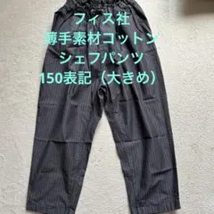 FITH社　ジュニア　シェフパンツ　150表記　女性にものサムネイル