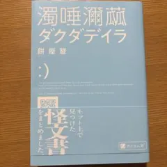 濁唾溷茲 ダクダデイラ 餅屋螢