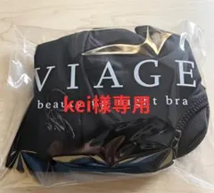 kei様 VIAGE M/L 1点