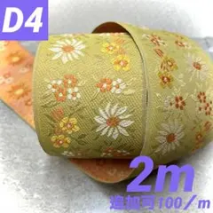 「D4 コンフォート華No.305 追加可1m100円、他縁追加も専用対応」