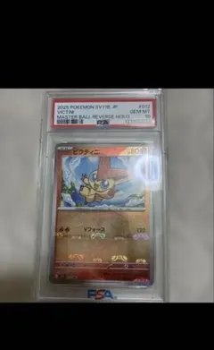 2025年 ビクティニ マスターボールリバースホロPSA10 - メルカリ