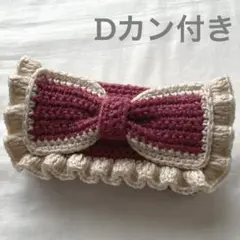 【即購入可】ハンドメイド 編み物 ポーチ ペンケース 筆箱 リボン Dカン付き