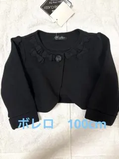 【新品】フォーマル　ボレロ 100cm ブラック