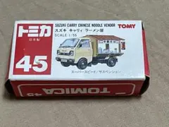 トミカ　赤箱　45 スズキ　キャリィ　ラーメン屋