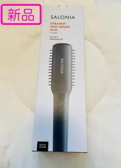 【新品】 SALONIA ストレートヒートブラシ スリム ブラック