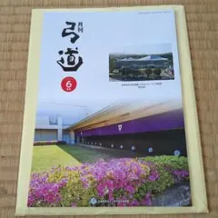 月刊弓道　4年分　48冊　弓道 月刊弓道 4年分 48冊 弓道 月刊弓道 4年分 48冊 弓道