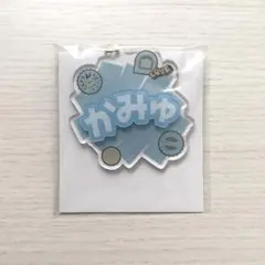 うたプリ おなまえアクリルキーホルダー カミュ