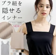 新品未使用　楽天1位 ブラ紐隠しインナータンク ブラ紐隠し