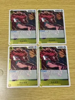 ワンピース カードゲーム カルガラ 4枚セット OP12-099