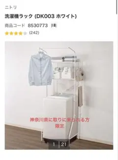 ニトリ 洗濯機ラック DK003 ホワイトのサムネイル