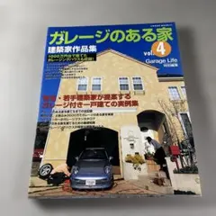 ガレージのある家 vol.4 建築家作品集 Garage Life