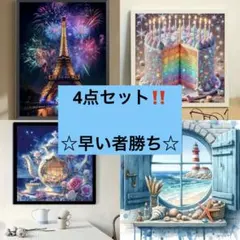 【4点セット‼️】☆早い者勝ち☆風景画ダイヤモンドアートキット