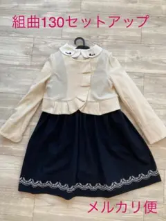 組曲　130 フォーマル女の子　上品な3点セット　スーツ　入学式