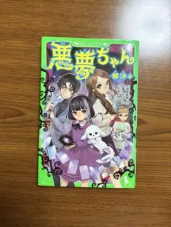 悪夢ちゃん 解決編 角川つばさ文庫