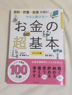 節約・貯蓄・投資の前に 今さら聞けない お金の超基本 ビジュアル版