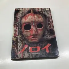 廃盤】ノロイ プレミアム・エディション('05日) セル版 DVD 白石晃士