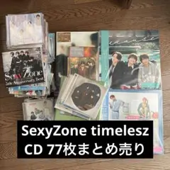 SexyZone timelesz CD 77枚セット