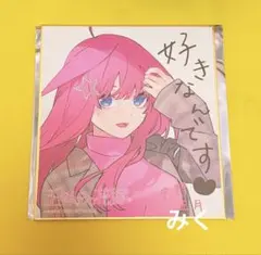 中野五月 色紙 スタンプラリー アトレ秋葉原 五等分の花嫁