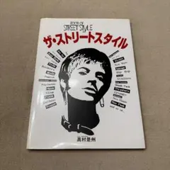 ザ・ストリートスタイル