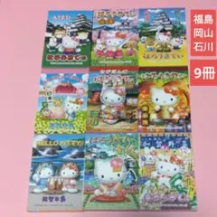 ハローキティ❤️ご当地メモ帳 9冊❗石川　岡山　福島❗可愛い❗レア❗使いかけ