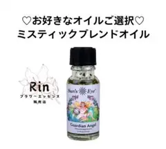【ご購入前にコメントお願いいたします】サンズアイ　ミスティックブレンドオイル