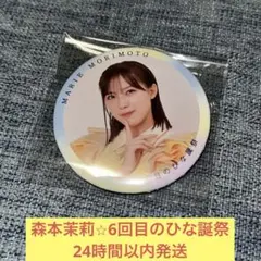 日向坂46 森本茉莉 7回目のひな誕祭 ランダム缶バッジ ノーマル - メルカリ