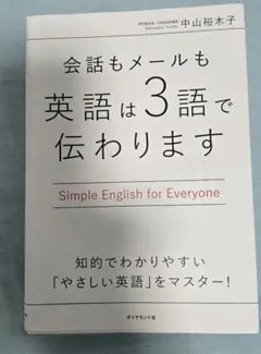 会話もメールも英語は3語で伝わります