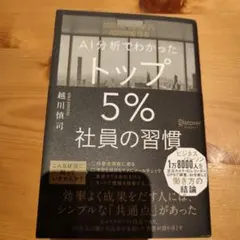 AI分析でわかったトップ5%社員の習慣