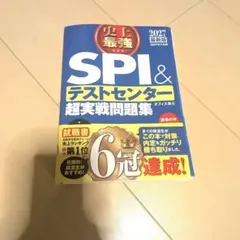 2027最新版 史上最強SPI&テストセンター超実戦問題集