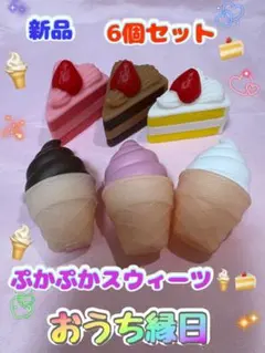③ 「6個」ぷかぷかスイーツソフビ おうち縁日 すくい人形 おままごとのサムネイル