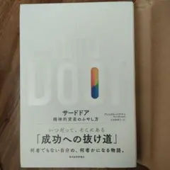サードドア 精神的資産のふやし方