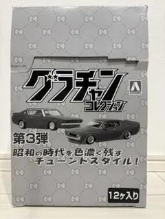 アオシマグラチャンコレクション 第一弾12個入り & BEST 12個入り