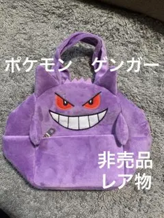 ポケモン　ゲンガー フリースバッグ 紫。新品未使用。