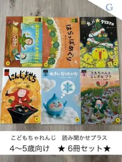 こどもちゃれんじ 読み聞かせプラス ４〜5歳向け 6冊セット