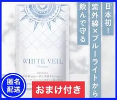 ホワイトヴェールプレミアム 飲む日焼け止めアスタキサンチン【計7,560円相当】のサムネイル