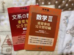 文系の数学　数学Ⅲ 重要事項完全修得編