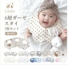 Libaby スタイ ベビー 赤ちゃん 3枚セット 6重ガーゼ よだれかけ