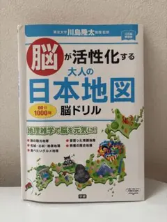 脳が活性化する 大人の日本地図 脳ドリル - メルカリ