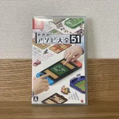 世界のアソビ大全51