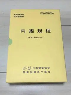 内線規程 JEAC 8001-2011