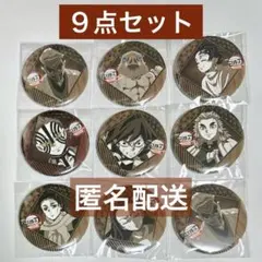 【新品未開封】鬼滅の刃　ダイニング　お楽しみくじ　缶バッジ　9点　まとめ売り
