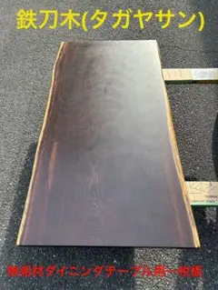 [たのメル便] 鉄刀木(タガヤサン) 耳付き一枚板　ダイニング天板　リメイク品のサムネイル