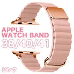 アップルウォッチベルト バンド 38ｍｍ/40ｍｍ/41ｍｍ PK レザー