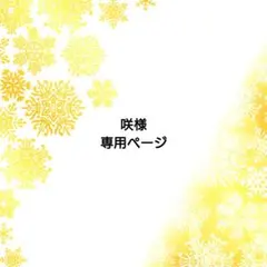 咲様 専用ページ