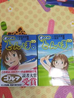 オーイ!とんぼ 1、2巻セット