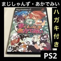 「激安」まじしゃんず・あかでみい　ps2