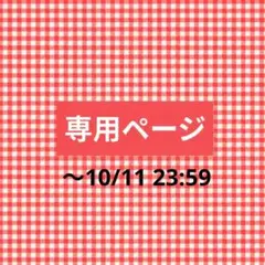 o-chanさま専用ページ