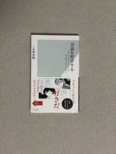 会話を哲学する　コミュニケーションとマニピュレーション