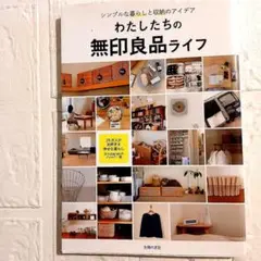 わたしたちの無印良品ライフ
